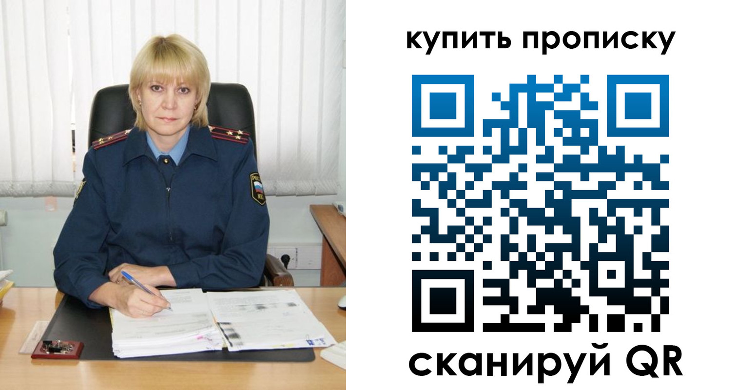 купить прописку в Зиме