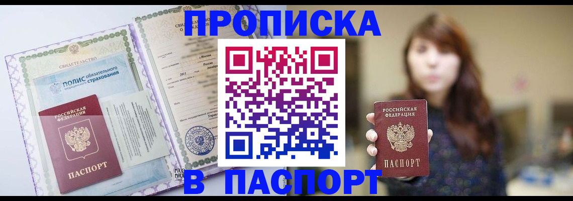прописка 2025 в Зиме