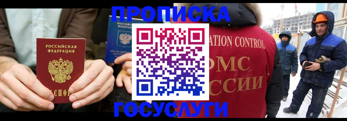купить прописку в Зиме